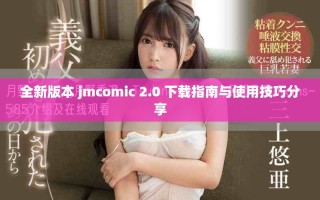 全新版本 jmcomic 2.0 下载指南与使用技巧分享
