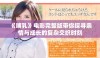 《哺乳》电影完整版带你探寻亲情与成长的复杂交织时刻