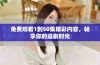 免费观看1到50集精彩内容，畅享你的追剧时光