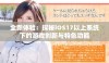 全新体验：探秘iOS17以上系统下的游戏创新与特色功能