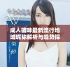 成人猫咪最新流行地域昵称解析与趋势探讨