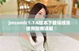 jmcomic1.7.6版本下载链接及使用指南详解