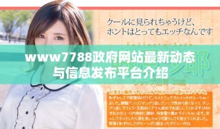 www7788政府网站最新动态与信息发布平台介绍