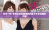 畅享7777影视大全无限追剧乐趣与长安诺精彩内容