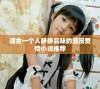 适合一个人静静品味的浪漫爱情小说推荐