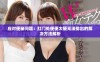 应对便秘问题：肛门处便便太硬无法排出的解决方法解析