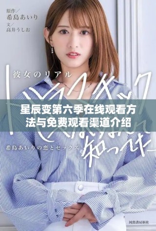 星辰变第六季在线观看方法与免费观看渠道介绍