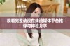 观看完整动漫在线流媒体平台推荐与体验分享