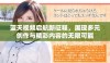 蓝天视频启航新征程，展现多元创作与精彩内容的无限可能