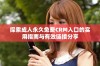 探索成人永久免费CRM入口的实用指南与有效链接分享