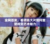 全网首发，看调色大片如何重塑视觉艺术魅力