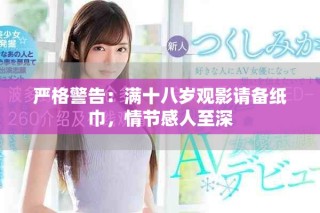 严格警告：满十八岁观影请备纸巾，情节感人至深
