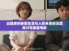 出租房的秘密生活与人际关系的深度探讨完整版电影