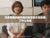 深夜惊魂熟睡邻居的秘密她究竟隐藏了什么真相
