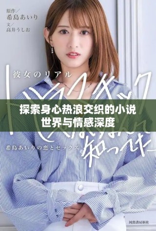探索身心热浪交织的小说世界与情感深度