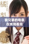 我兄弟的母亲在线观看完整版电视剧的最佳选择与推荐