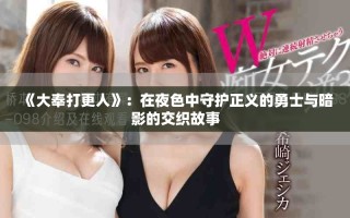 《大奉打更人》：在夜色中守护正义的勇士与暗影的交织故事