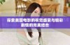 探索美国电影的视觉盛宴与精彩剧情的完美结合