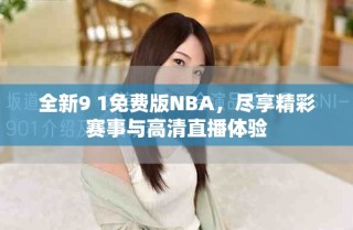 全新9 1免费版NBA，尽享精彩赛事与高清直播体验