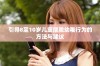 引导8至10岁儿童摆脱幼稚行为的方法与建议
