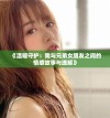 《温暖守护：我与兄弟女朋友之间的情感故事与理解》