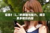 探索扌喿辶畐的奥秘与魅力，揭示更多精彩内容