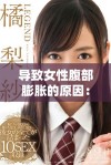 导致女性腹部膨胀的原因：与马发生亲密关系后应注意什么
