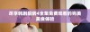 尽享韩剧厨房4全集免费观看的完美美食体验