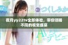 夜月yy22tv全新体验，带你领略不同的视觉盛宴