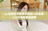 yy漫画官方登录界面进入的免费入口分享和使用指南