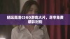 畅玩高清CSGO游戏大片，尽享免费精彩时刻