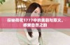探秘荷花1777中的美丽与意义，感受自然之韵