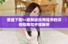 便捷下载t+最新版应用程序的详细指南与步骤解析