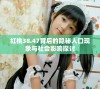 红桃38.47背后的隐秘人口现象与社会影响探讨