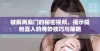 破解两扇门的秘密视频，揭示提枪直入的奇妙技巧与策略