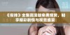 《似锦》全集高清版免费观赏，畅享精彩剧情与视觉盛宴