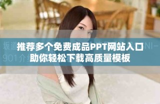 推荐多个免费成品PPT网站入口助你轻松下载高质量模板