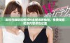 发现日韩精品视频的全新观看体验，免费观看优质内容尽在这里