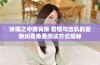 娇媚之中藏背叛 爱情与出轨的复杂纠葛免费阅读方式揭秘