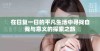 在日复一日的平凡生活中寻找自我与意义的探索之旅