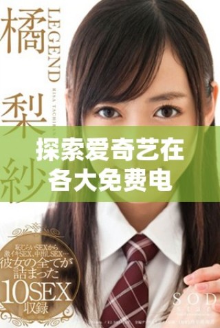 探索爱奇艺在各大免费电影网站的在线观看人气情况