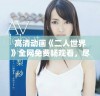 高清动画《二人世界》全网免费畅观看，尽享精彩故事