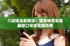 八段锦全新解读：国家体育总局最新口令版完整指南