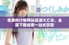 免费的行情网站资源大汇总，全面下载指南一站式获取