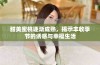 甜美蜜桃逐渐成熟，揭示丰收季节的诱惑与幸福生活