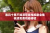 春风十里不如满宫春电视剧全集高清免费观看体验