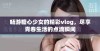 畅游糖心少女的精彩vlog，尽享青春生活的点滴瞬间