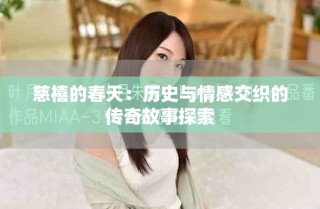 慈禧的春天：历史与情感交织的传奇故事探索