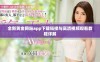 全新黄金网站app下载链接与高清视频观看教程详解