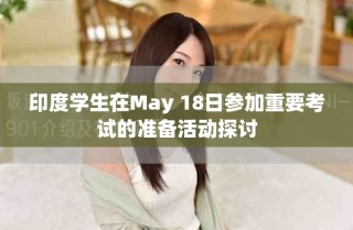 印度学生在May 18日参加重要考试的准备活动探讨